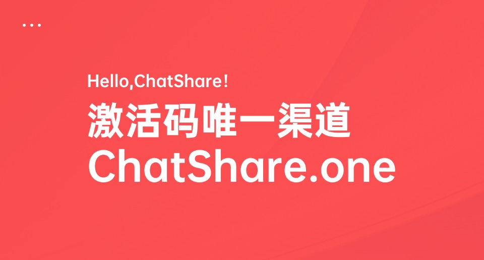 ChatShare激活码攻略？官网+网页版登录入口保姆级教程！